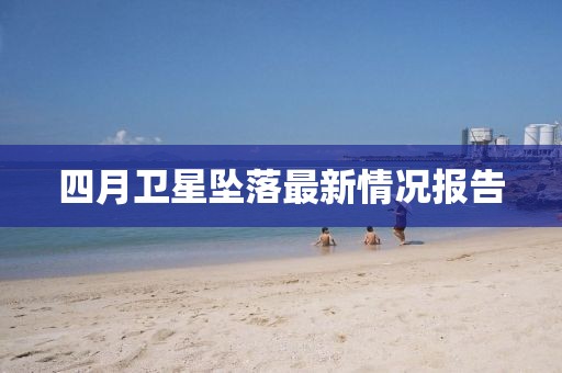四月衛星墜落最新情況報告