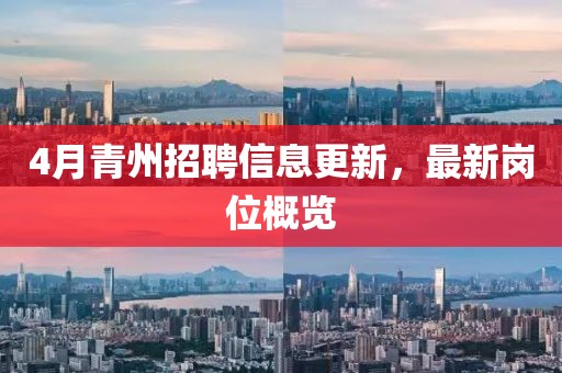4月青州招聘信息更新，最新崗位概覽