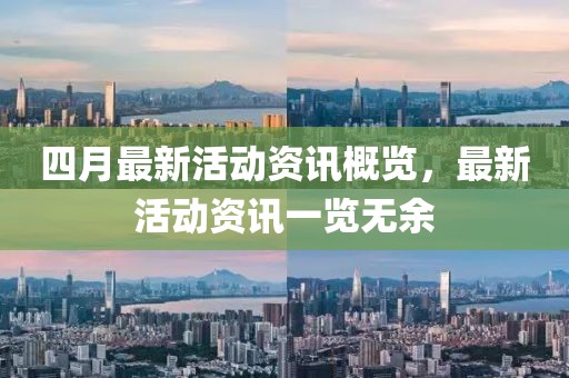 四月最新活動資訊概覽,最新活動資訊一覽無余