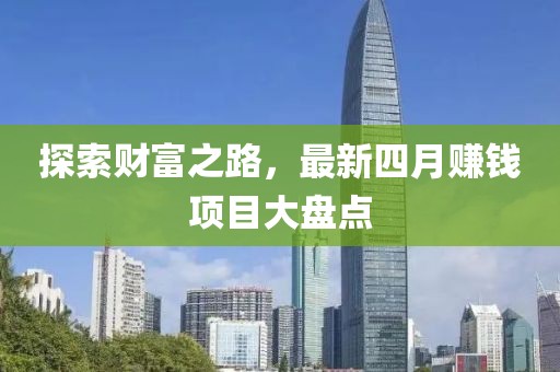 探索財富之路,最新四月賺錢項目大盤點