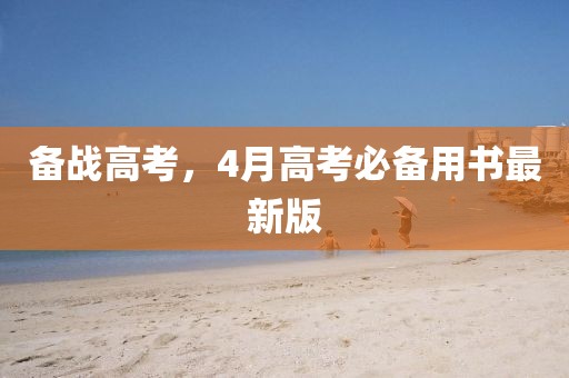 備戰高考,4月高考必備用書最新版