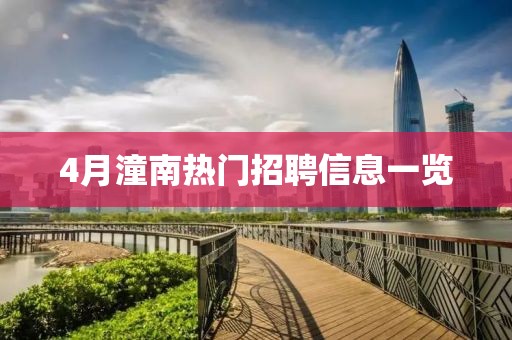 4月潼南熱門招聘信息一覽