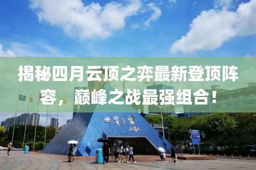 揭秘四月云頂之弈最新登頂陣容,巔峰之戰(zhàn)最強組合!