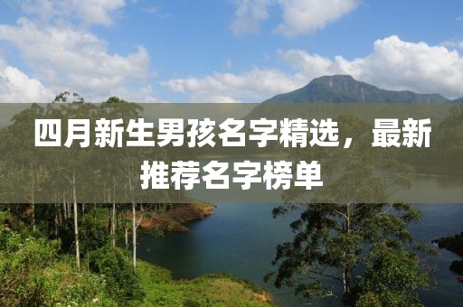 四月新生男孩名字精選,最新推薦名字榜單