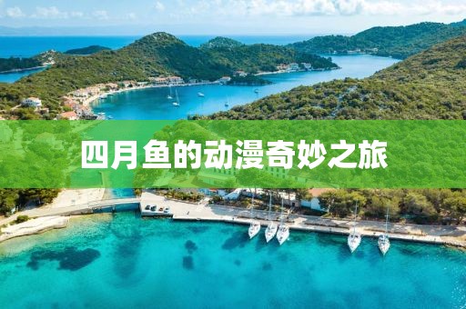 四月魚的動漫奇妙之旅