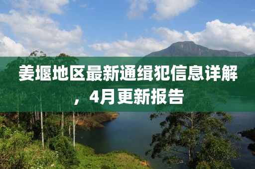 姜堰地區最新通緝犯信息詳解,4月更新報告