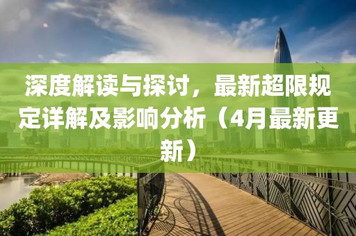 深度解讀與探討,最新超限規定詳解及影響分析(4月最新更新)