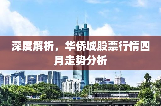 深度解析,華僑城股票行情四月走勢分析