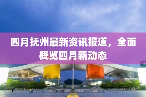 四月?lián)嶂葑钚沦Y訊報道,全面概覽四月新動態(tài)