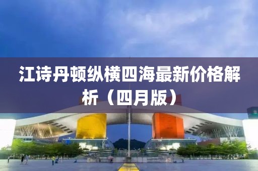 江詩丹頓縱橫四海最新價格解析（四月版）