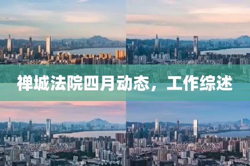禪城法院四月動態，工作綜述