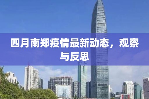 四月南鄭疫情最新動態,觀察與反思