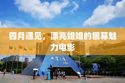 四月遇見,漂亮姐姐的銀幕魅力電影