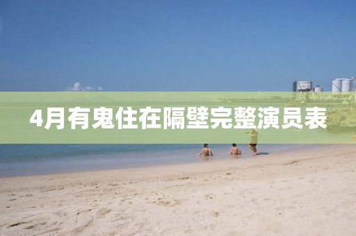 4月有鬼住在隔壁完整演員表