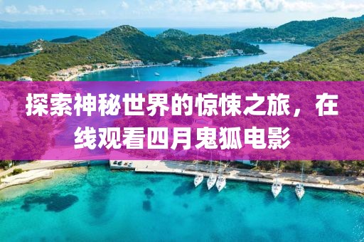 探索神秘世界的驚悚之旅,在線觀看四月鬼狐電影