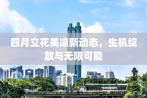四月立花美涼新動態(tài),生機綻放與無限可能