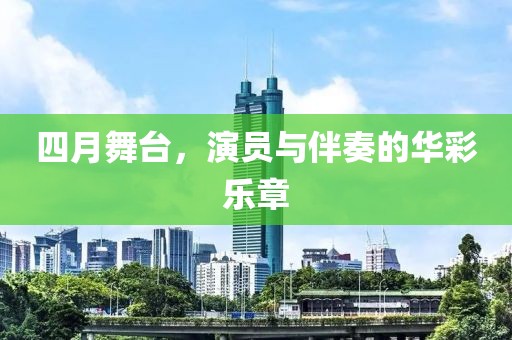 四月舞臺，演員與伴奏的華彩樂章