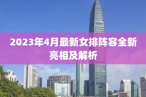 2023年4月最新女排陣容全新亮相及解析