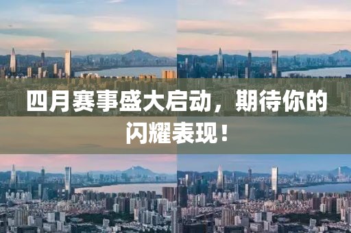 四月賽事盛大啟動,期待你的閃耀表現!