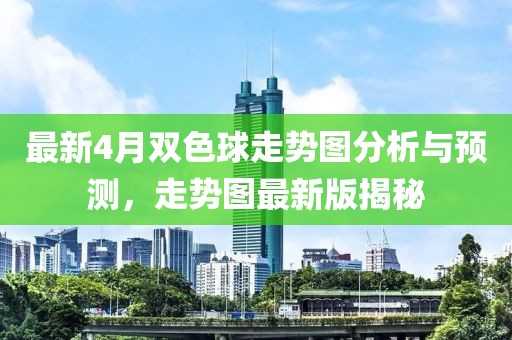 最新4月雙色球走勢圖分析與預測，走勢圖最新版揭秘