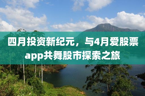 四月投資新紀元，與4月愛股票app共舞股市探索之旅