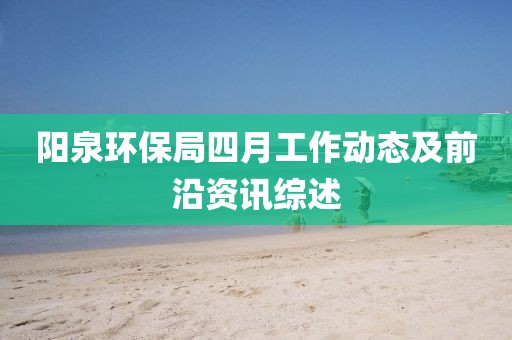 陽泉環(huán)保局四月工作動態(tài)及前沿資訊綜述
