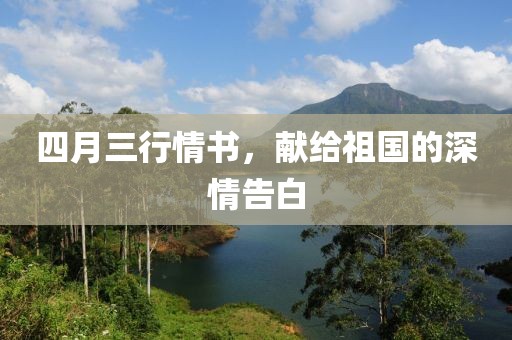 四月三行情書,獻給祖國的深情告白