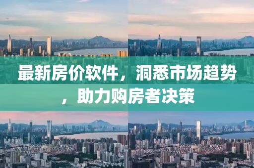 最新房價軟件，洞悉市場趨勢，助力購房者決策
