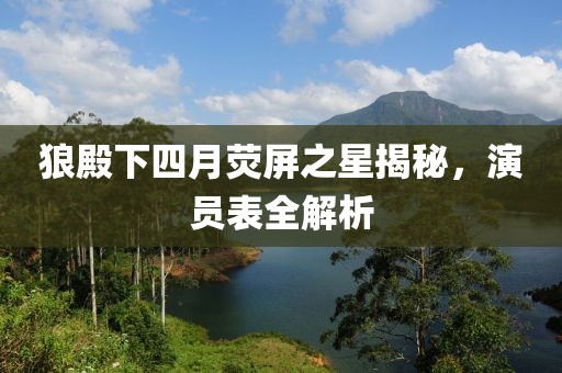 狼殿下四月熒屏之星揭秘,演員表全解析