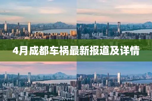 4月成都車禍最新報道及詳情