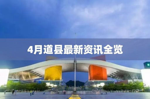 4月道縣最新資訊全覽