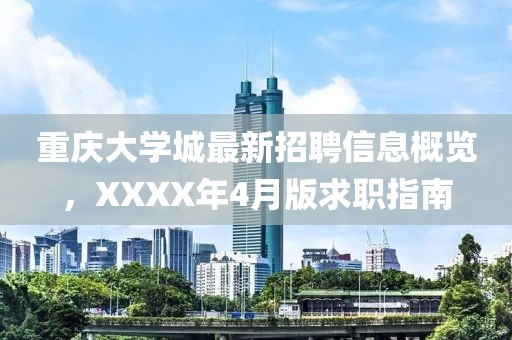 重慶大學(xué)城最新招聘信息概覽,XXXX年4月版求職指南