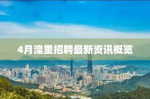 4月湟里招聘最新資訊概覽