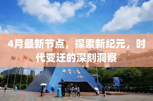 4月最新節點，探索新紀元，時代變遷的深刻洞察