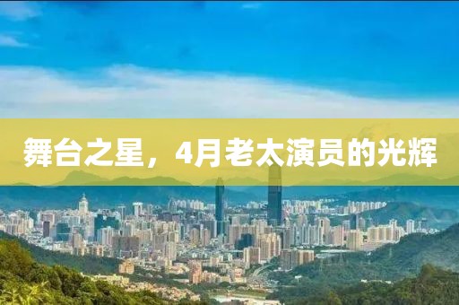 舞臺之星，4月老太演員的光輝