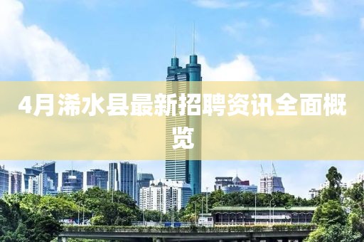 4月浠水縣最新招聘資訊全面概覽