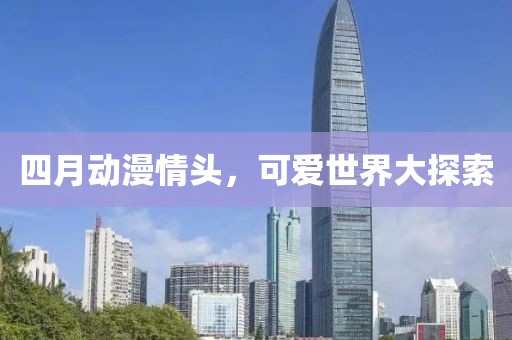 四月動漫情頭,可愛世界大探索