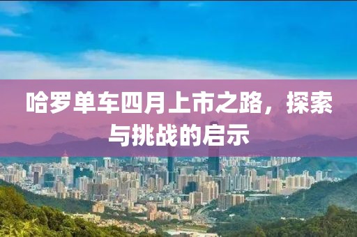 哈羅單車四月上市之路，探索與挑戰的啟示