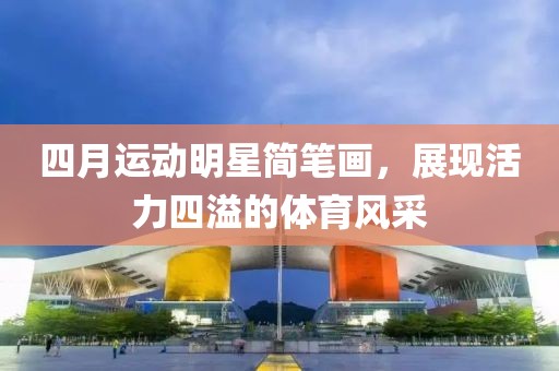 四月運動明星簡筆畫，展現活力四溢的體育風采