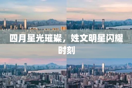 四月星光璀璨，姓文明星閃耀時刻