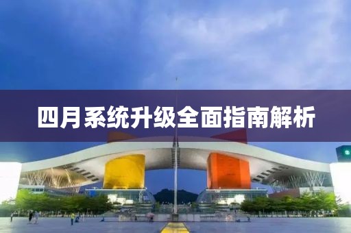 四月系統升級全面指南解析