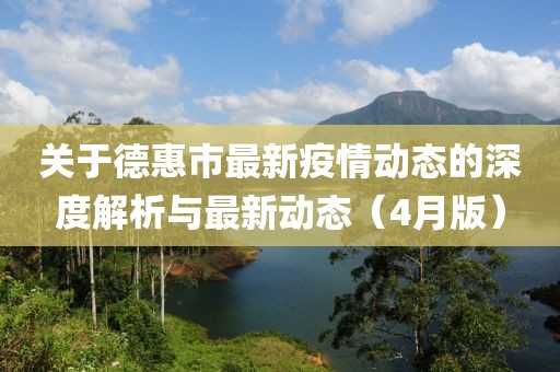 關于德惠市最新疫情動態的深度解析與最新動態(4月版)