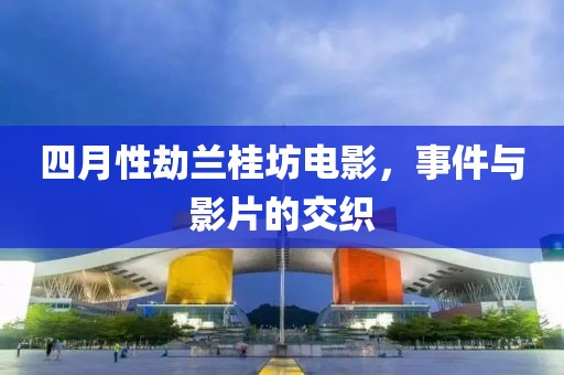 四月性劫蘭桂坊電影,事件與影片的交織