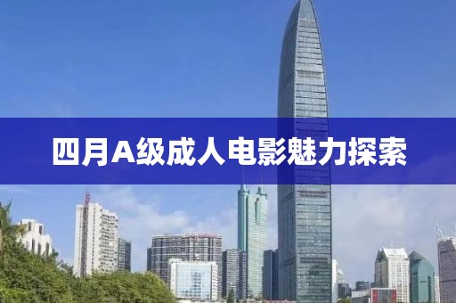 四月A級成人電影魅力探索