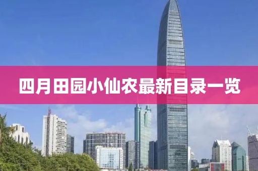四月田園小仙農最新目錄一覽