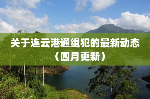 束清歡 第4頁