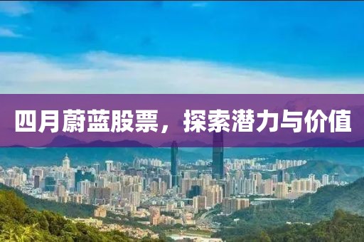 四月蔚藍股票,探索潛力與價值