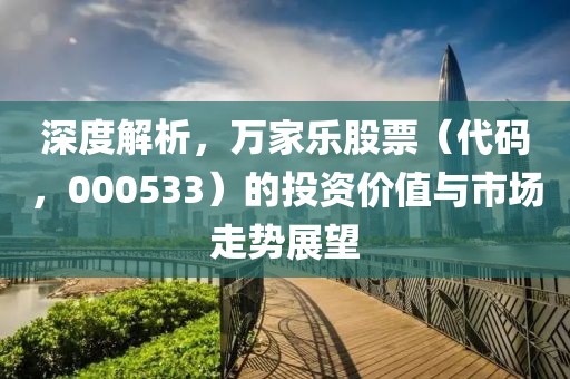 深度解析,萬家樂股票(代碼,000533)的投資價值與市場走勢展望