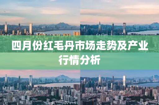 四月份紅毛丹市場走勢及產(chǎn)業(yè)行情分析