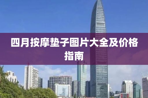 四月按摩墊子圖片大全及價格指南